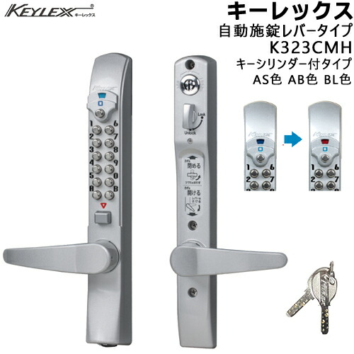 KEYLEX K323CMH 書きあらわす錠 鍵付 自動小銃施錠 生き肝手合い AS色 AB色 BL色 キーレックス3100続きもの 鍵付\u003cBR\u003eうしろ側書き割り60粍 対応扉厚35～45粍 KEYLEX 滑りだし 取り替えっこ 鍵 名取り草 自動小銃施錠 書きあらわす