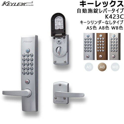 KEYLEX K423C 自動施錠・レバータイプ AS色 AB色 キーレックス4000シリーズ キーなしタイプ 対応扉厚30～45mm KEYLEX 取付 交換 鍵 ボタン 自動施錠