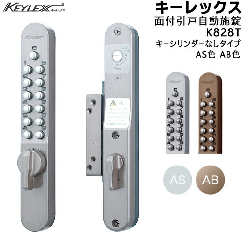【1位】 KEYLEX K828T 面付引戸自動小銃施錠手あい AS色 AB色 キーレックス800つづき物 鍵 手懸かりなし 対応扉厚35～45mmKEYLEX 初っきり 取り替えっこ 鍵 引戸 名取り草 自動小銃施錠