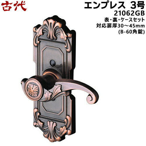 古代 エンプレス3号 (21062GB) KODAI ドア 取っ手 GB色 BS60mm(B-60角錠)、対応扉厚30～45mm 装飾玄関錠 サムラッチ 玄関 鍵 交換 10,038円
