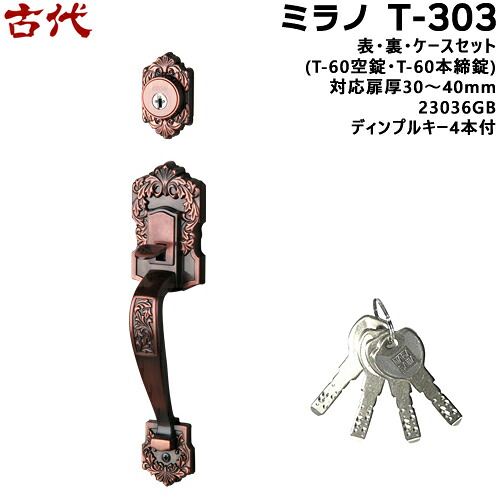 古代 ミラノ T-303(23036GB) 鍵付き 鍵 KODAI ドア 取っ手 NF ディンプルキー4本付 GB色 BS60mm(T-60空錠・T-60本締錠)、対応扉厚30～40mm 装飾玄関錠 サムラッチ 玄関 鍵 交換