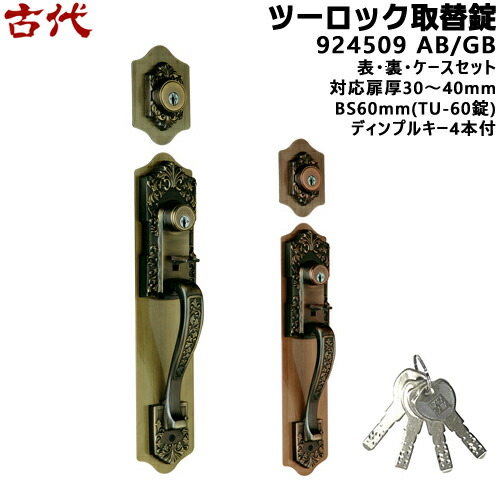 【1位】 古代 総締めラッチ取替錠 924509 AB GB ツーロック チューブラー錠\u003cBR\u003eKODAI 部屋の入り口 手持ち部分 ディンプルキー4本付AB/GB色 錠 BS60粍(TU-60錠) 対応扉厚30～40粍かざり付ける部屋の入り口錠 総締めラッチ 部屋の入り口 鍵 取り替えっこ ディンプルキー 取替 鍵付