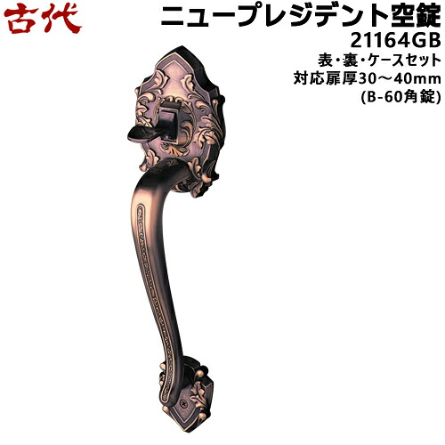 古代 KODAI  ニュー主宰者 空錠 表裏と入れもの仕掛ける 取替 取り替えっこ 入り口・入口 かざり付ける錠 防犯関連グッズ-日用品雑貨・文房具・手芸