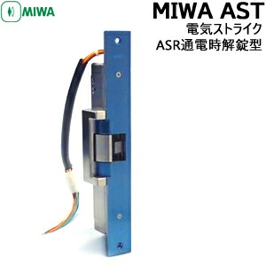 美和ロック AST電気錠 美和ロック MIWA AST 電気錠 ストライク 取替え 交換用 : 鍵TOWN