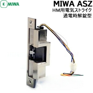 美和ロック AST電気錠 MIWA ASZ【美和ロック/HM用電気ストライク】 / 鍵と電気錠の通販