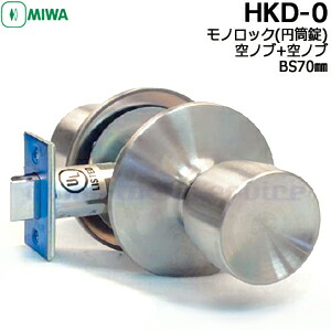 MIWA HKD-0 空ノブ+空ノブタイプ モノロック 円筒錠 BS70mm 対応扉厚33～49mm ノブ形状D型 ノブ MIWA HKタイプ交換 ケースセット ドアノブ 交換 美和ロック