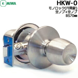 MIWA HKW-0 空ノブ+空ノブタイプ モノロック 円筒錠BS70mm 対応扉厚33～49mm ノブ形状W型 ノブ MIWA HKタイプ交換 ケースセットドアノブ 交換 美和ロック｜鍵と防犯の専門店smile-security