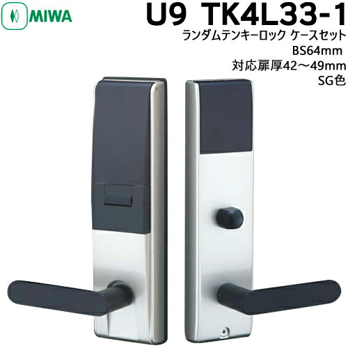 楽天市場】MIWA 鍵 ランダムテンキー U9TK4L-33-1型 防犯錠 交換
