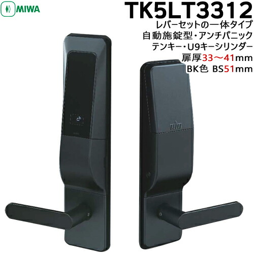 【1位】 MIWA 鍵 U9 TK5LT3312-2型 BS51mm 扉厚33～41mm レバー一体型 自動施錠型 BK色テンキーカードロック 電池式 アンチパニック U9キーシリンダー防犯錠 交換 テンキー TK5L 電池式 MIWA 美和ロック シリンダー 取替｜鍵と防犯の専門店smile-security