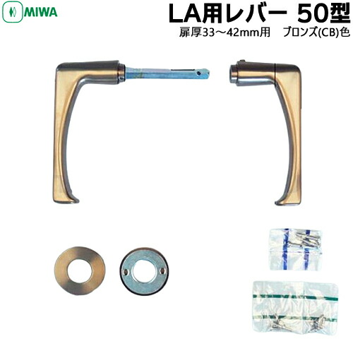 MIWA LA用 レバー50型 LA50.KNB対応扉厚33~41mm CB色 材質:ステンレスLA対応美和ロック 交換 取替 部品 レバーのみ|鍵と防犯の専門店smile-security