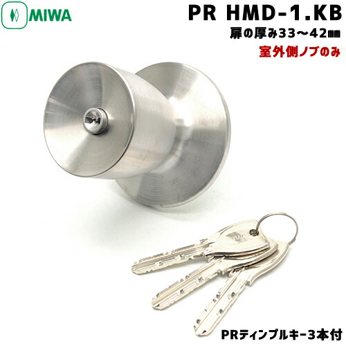【1位】 MIWA PR HMD-1.KB ディンプルキードアノブ 鍵付き添い人 鍵 ノッブ MIWA-HM手合い取り替えっこノッブのみ PR円柱 (ディンプルシリンダー) 鍵 円柱 取り替えっこ 美和ロック