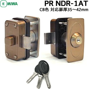 【1位】 MIWA PR NDR-1AT CB色 (エアタイト扉用) 対応扉厚35～42mm PRディンプルキー3本面付補助錠 補助錠 取付 交換 ディンプルキー シリンダー MIWA 美和ロック｜鍵と防犯の専門店smile-security
