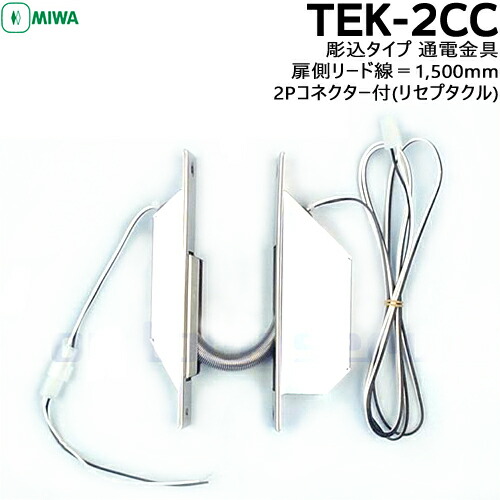 【4個セット】　MIWA TEK-9CC 電気錠通電金具 楽天市場】MIWA 美和ロック TEK-9CC 通電金具 堀込タイプ電気錠