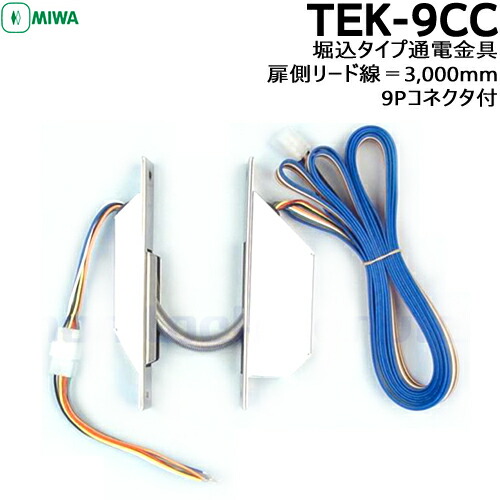 楽天市場】MIWA 美和ロック 通電金具 電気錠 TEK-9CC : 防犯