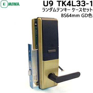 MIWA 鍵 手当たり次第テンキー U9TK4L-33-1型 GD色 BS64粍 対応扉厚33～41粍 防犯錠 取り替えっこ テンキー TK4L 独居室式 美和ロック MIWA 取替