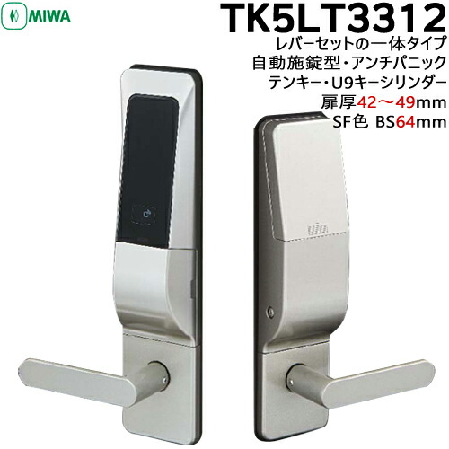【1位】 MIWA 鍵 U9 TK5LT3312-2型 BS64粍 扉厚42～49粍 生き肝一体型 自動小銃施錠型 空想科学小説色テンキー歌留多鍵を掛ける 独居室式 アンチ恐慌 U9手当たり円柱\u003cBR\u003e防犯錠 取り替えっこ テンキー TK5L 独居室式 MIWA 美和ロック 円柱 取替