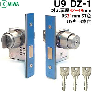 楽天市場】MIWA U9 U9DZ-1 ケース・シリンダー・サムターンセット