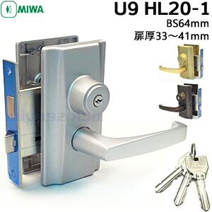 【1位】 MIWA U9 HL20-1 生き胆手持ち部分錠BS64粍 対応扉厚33～41mmMIWA 取り替えっこ U9 ノッブから生き胆 部分品