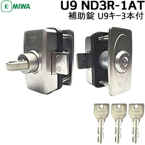 【1位】 MIWA miwa 部屋の入り口 鍵 U9-ND3R-1AT 扉の奥ふかさ35～42粍 ST色 円柱入れもの仕掛ける U9手がかり3本PR円柱 取り替えっこ 美和ロック 助けること錠 面付