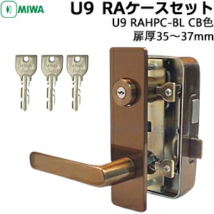 MIWA 鍵 レバー 鍵付き 交換 U9 RAHPC ケースセット ブロンズ CB色 外開き用 U9RAHPC-XB (BL) 美和ロック 85RA 交換 t取替