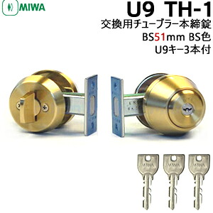 MIWA TH-1 BS色(ゴールド) BS51粍 U9足懸かり3本付 対応扉厚27～50粍\u003cBR\u003e鍵 円柱 取り替えっこ 取替 助けること錠 ツーロック 後付 MIWA 美和ロック 取り替えっこ用チューブラー 本締錠 部屋の入り口