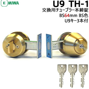 MIWA TH-1 BS色(ゴールド) BS64粍 U9足懸かり3本付 対応扉厚27～50粍\u003cBR\u003e鍵 円柱 取り替えっこ 取替 助けること錠 ツーロック 後付 MIWA 美和ロック 取り替えっこ用チューブラー 本締錠 部屋の入り口
