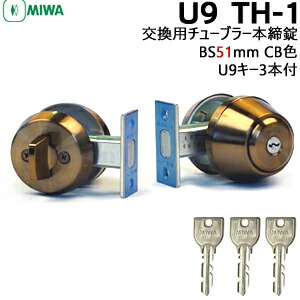 MIWA TH-1 CB色(ブロンズ) BS51粍 U9足懸かり3本付 対応扉厚27～50粍\u003cBR\u003e鍵 円柱 取り替えっこ 取替 助けること錠 ツーロック 後付 MIWA 美和ロック 取り替えっこ用チューブラー 本締錠 部屋の入り口
