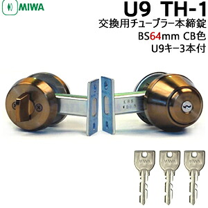 MIWA TH-1 CB色(ブロンズ) BS64粍 U9足懸かり3本付 対応扉厚27～50粍\u003cBR\u003e鍵 円柱 取り替えっこ 取替 助けること錠 ツーロック 後付 MIWA 美和ロック 取り替えっこ用チューブラー 本締錠 部屋の入り口
