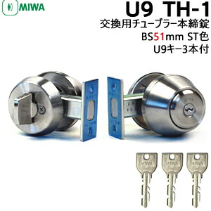 MIWA TH-1 ST色(シルバー) BS51mm U9キー3本付 対応扉厚27～50mm 鍵 シリンダー 交換 取替 補助錠 ツーロック 後付 MIWA 美和ロック 交換用チューブラー 本締錠 ドア