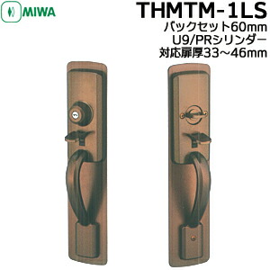 MIWA THMTM-1LS KB色(ブラウン) 交換用サムラッチ錠 U9 PR 鍵付き 鍵ドア 取っ手 BS60mm 対応扉厚35～46mm キー3本付き 装飾玄関錠 サムラッチ 玄関 鍵 交換 MIWAロック