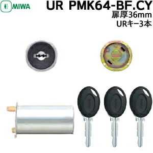 MIWA UR PMK.CY miwa 玄関 鍵 交換 シリンダー 交換用シリンダー MIWA PMKタイプ 交換シリンダー 75PM対応 MCY-161 シリンダー錠 URシリンダー 取替え 美和ロック シルバー
