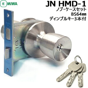 MIWA JN HMD-1 ドアノブ 鍵付き 鍵 ノブ JNシリンダー ノブ・ケースセット (ディンプルキータイプ) MIWA-HMタイプ交換ノブ・ケースセット JNディンプルキー3本付 BS64mm 対応扉厚33～42mm 美和 HM 美和ロック