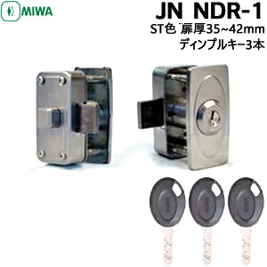 【1位】 MIWA JN NDR-1 BL応扉厚35~42mm ST色 JNディンプルキー3本付面付補助錠 補助錠 交換 MIWA 取付 JNシリンダー ツーロック|鍵と防犯の専門店smile-security