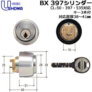 ユーシンショウワ 鍵 シリンダー BX-397-05-S32P-40 SHOWA ショーワ CL-50・397・535 交換シリンダー 鍵 シリンダー 取替 交換 交換用シリンダー