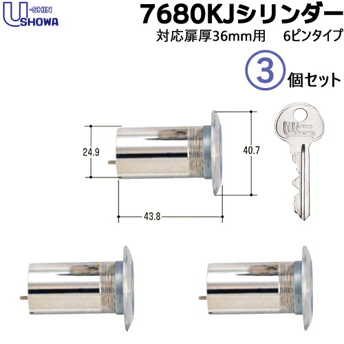 3個セット ユーシンショウワ 鍵 シリンダー 7680KJ 交換シリンダー 7680KJ-05-S32P-36-CY SCY-35 SHOWA ショーワ鍵 交換 交換用シリンダー【シリンダー1個+キー3本】×3個|鍵と防犯の専門店smile-security