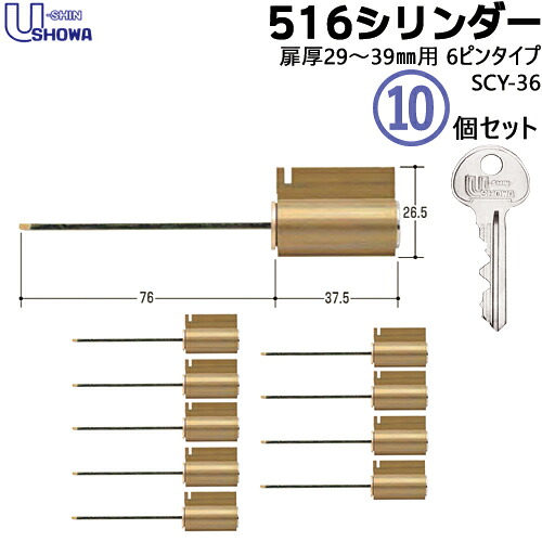 10個セット SCY-36 鍵 シリンダー 交換シリンダー 外開 ショウワ SHOWA ショーワ 516 CY 対応扉厚29～39mm キー3本付 シリンダー錠 取替え 交換 【シリンダー1個+キー3本】×10個 29,315円