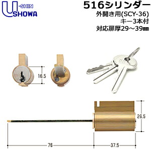 【1位】 鍵 円柱 取り替えっこ円柱 外開 ショウワ SHOWA ショーワ 516 CY 対応扉厚29～39粍 手当たり3本付 円柱錠 取替え 取り替えっこ