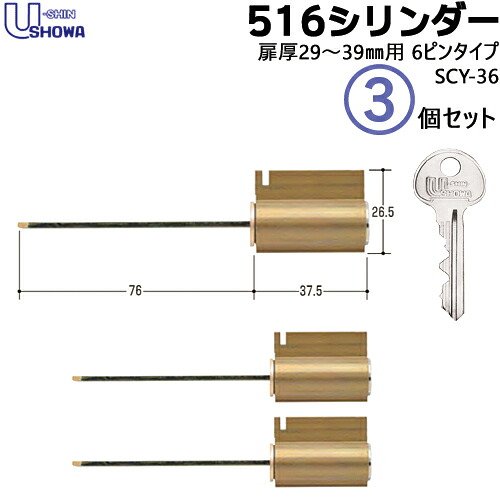 3個セット SCY-36 鍵 シリンダー 交換シリンダー 外開 ショウワ SHOWA ショーワ 516 CY 対応扉厚29～39mm キー3本付 シリンダー錠 取替え 交換 【シリンダー1個+キー3本】×3個