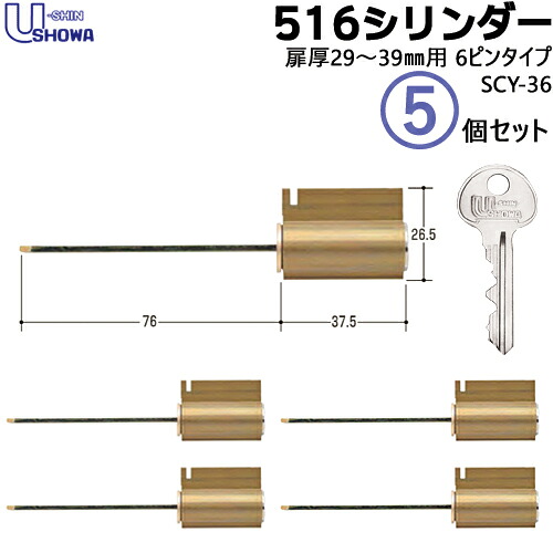 5個セット SCY-36 鍵 シリンダー 交換シリンダー 外開 ショウワ SHOWA ショーワ 516 CY 対応扉厚29~39mm キー3本付 シリンダー錠 取替え 交換【シリンダー1個+キー3本】×5個|鍵と防犯の専門店smile-security