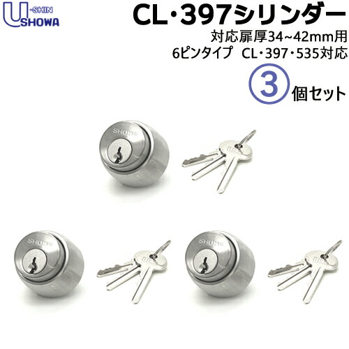 3個書き割り SHOWA SCY-43 鍵 円柱 取り替えっこ円柱 397-05-S32P-36-6P-CY 対応扉厚34~42mmSHOWA ショウワ ショーワCL-50・397・535取り替えっこ 円柱錠 取替え