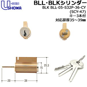 【1位】 鍵 円柱 取り替えっこ円柱 BLL ショウワ SHOWA ショーワBLL-05-S32P-36-CY DT35～39鍵 取り替えっこ 取替 円柱錠