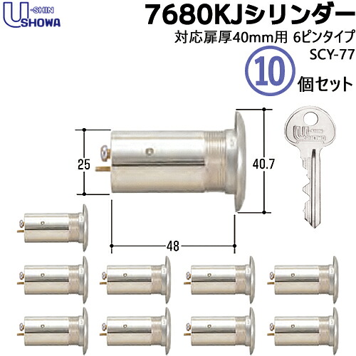 10個セット SCY-77 ユーシンショウワ 鍵 シリンダー 交換シリンダー 7680KJ 対応扉厚40mm キー3本付 SHOWA ショーワ 鍵 シリンダー 取替 交換 交換用シリンダー 【シリンダー1個+キー3本】×10個