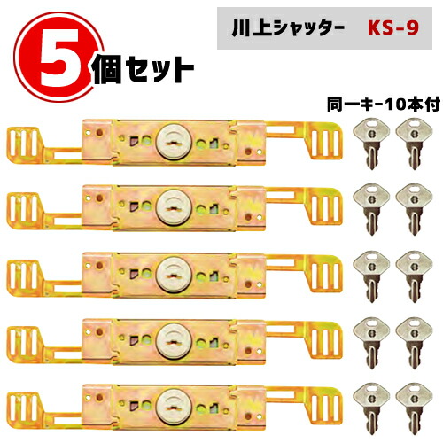 【1位】 5個書き割り(同一足がかり) シャッター錠 川上 KS-9足がかり10本付 カワカミ取替 取り替えっこ バス発着場 シャッター 車宿り 部分品