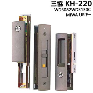 三協 MIWA 引っ張ること食い違い錠 KH-220 WD3082WD3130C ブロンズ色 手がかり3本付 引き戸 鍵 部屋の入り口 円柱 取り替えっこ 引っ張ること食い違い 取替 引戸