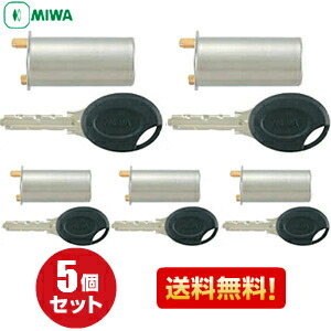 5個セット PR PMK64-BF.CY MIWA 鍵 シリンダー 交換用シリンダー ディンプルキー 鍵 交換 PRシリンダー PRシリンダー MIWA PMKタイプ 交換シリンダー シルバー色 PRPMK64-BF.CY 美和ロック