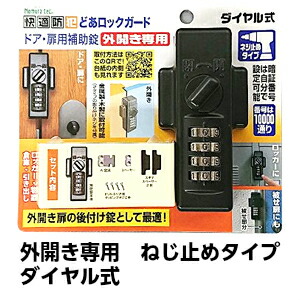 ドアロックガードダイヤルタイプ N-2427 ドア鍵後付け 補助錠 ☆ どあロックガード ダイヤルタイプ N-2427 : インターショップ