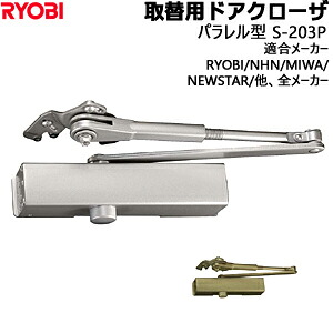取替用ドアクローザ S203P RYOBI リョービパラレル型 ストップ付・なし兼用 適用ドア寸幅950mm ドア重量65キロ以下S203P ドアクローザ RYOBI リョービ ブラケット 万能 取替 交換 ドアチェック|鍵と防犯の専門店smile-security