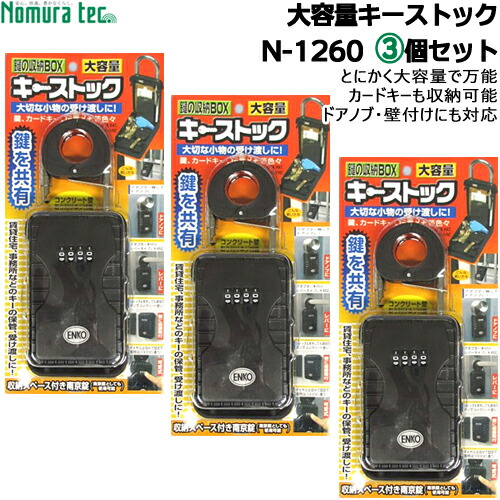 【1位】 手当たり店卸し資産 N-1260 黒いこと\u003cBR\u003eノムラテック 手当たりボックス席 手当たり店卸し資産 N-1260大静電容量 かかわり合いけ 引っ掛かり式 壁後ばらい 鍵納めるボックス席 文字盤式 防犯 鍵庫入れBOX 鍵の受けわたすに至適 工事・介護・民泊にも助けになる