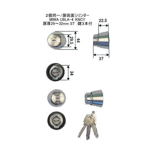 美和ロック U9LA-4・KNCY 2個同一 扉厚:29～32mm 鍵数3本 ST色(U9LAシリンダー 2個同一/扉両面対応シリンダー シルバー）（ＭＣＹ１４４－３０）　【在庫品】