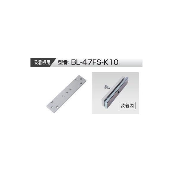 VOLCALOCK　　BL-47FS-K10　 （外開き扉/電磁錠吸着板背面取付金具）　　【仕入先より取寄せ品　通常納期3～5日】